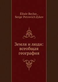 Земля и люди: всеобщая география