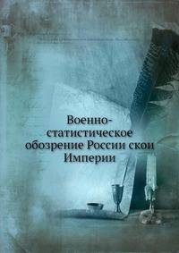 Военно-статистическое обозрение Российской Империи