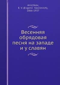 Весенняя обрядовая песня на западе и у славян