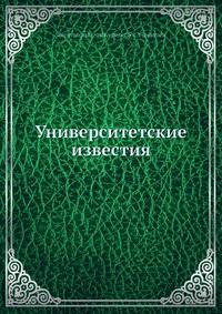 Университетские известия