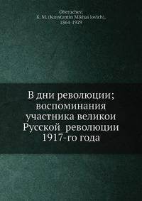 В дни революции; воспоминания участника великой Русской? революции 1917-го года
