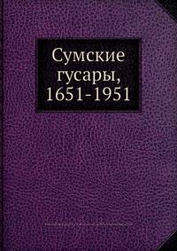 Сумские гусары, 1651-1951