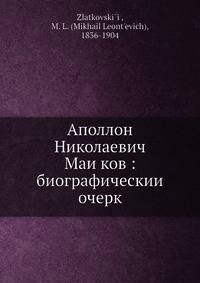 Аполлон Николаевич Майков: биографический очерк