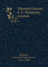 "Евгений Онегин" А. С. Пушкина; статьи