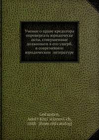 Учение о праве кредитора опровергать юридическе акты, совершенные должником в его ущерб, в современнои? юридическои? литературе