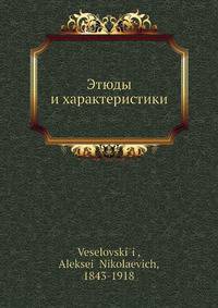 Этюды и характеристики