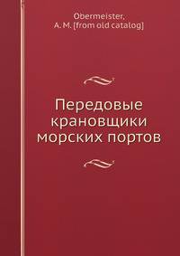 Передовые крановщики морских портов