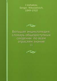 Большая энциклопедия: словарь общедоступных сведений по всем отраслям знания