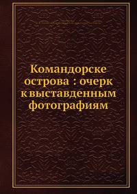 Командорские острова: очерк к выставденным фотографиям