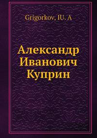 Александр Иванович Куприн