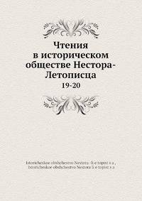 Чтения в историческом обществе Нестора-Летописца. 19-20