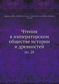 Чтения в императорском обществе истории и древностей