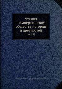 Чтения в императорском обществе истории и древностей
