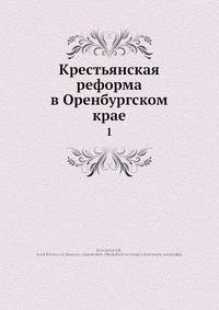 Крестьянская реформа в Оренбургском крае. Том 1