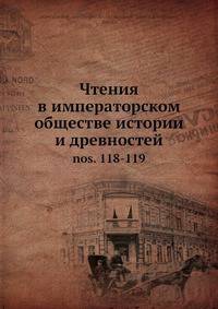 Чтения в императорском обществе истории и древностей