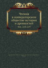 Чтения в императорском обществе истории и древностей