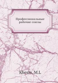 Профессиональные рабочие союзы
