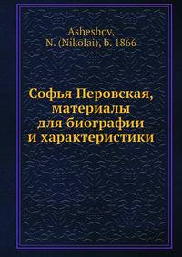 Софья Перовская, материалы для биографии и характеристики