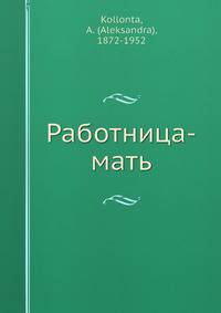 Работница-мать