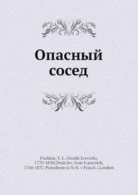 Опасный сосед