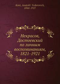 Некрасов, Достоевский по личным воспоминаниям, 1821-1921