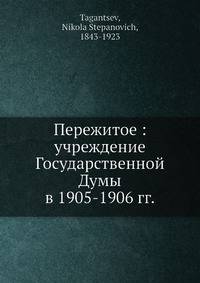 Пережитое: учреждение Государственной Думы в 1905-1906 гг.