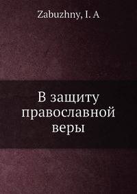 В защиту православной веры