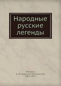 Народные русские легенды