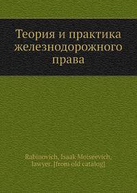 Теория и практика железнодорожного права