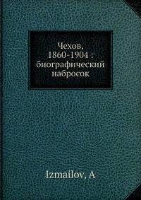Чехов 1860-1904: биографический набросок