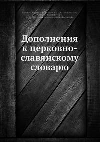 Дополнения к церковно-славянскому словарю