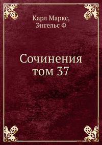 Сочинения том 37
