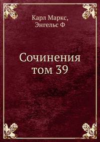 Сочинения. Том 39