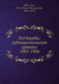 Год борьбы; публицистическая хроника 1905-1906
