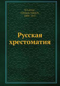 Русская хрестоматия
