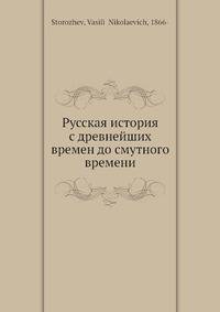Русская история с древнейших времен до смутного времени