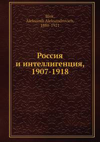 Россия и интеллигенция, 1907-1918