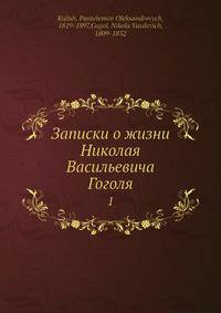 Записки о жизни Николая Васильевича Гоголя