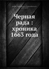 Черная рада: хроника 1663 года