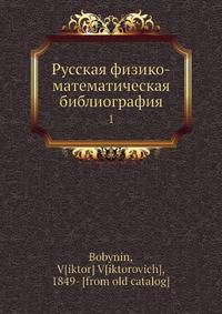 Русская физико-математическая библиография. 1