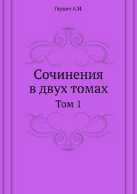 Сочинения в двух томах. Том 1