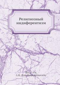 Религиозный индиферентизм