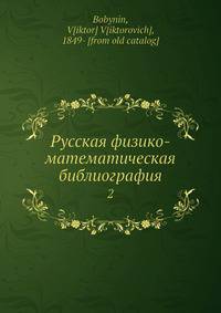 Русская физико-математическая библиография. 2