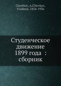 Студенческое движение 1899 года: сборник
