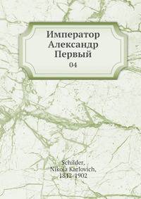 Император Александр Первый 04