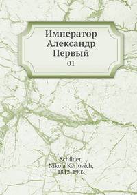 Император Александр Первый
