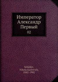 Император Александр Первый