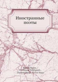 Иностранные поэты