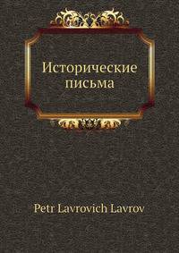 Исторические письма
