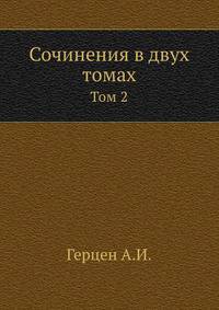 Сочинения в двух томах. Том 2
